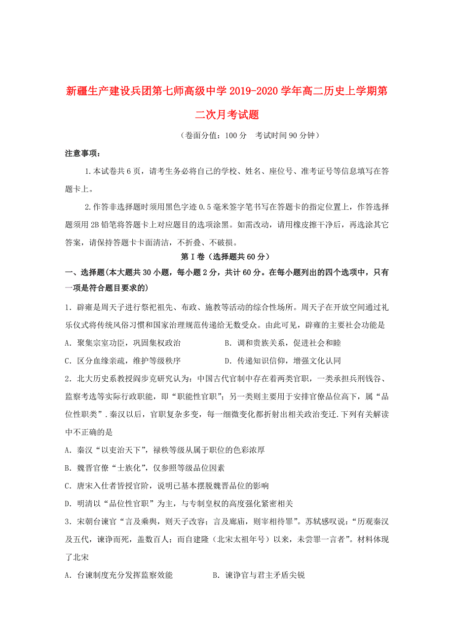 2019_2020学年高二历史上学期第二次月考试题201912040374_第1页