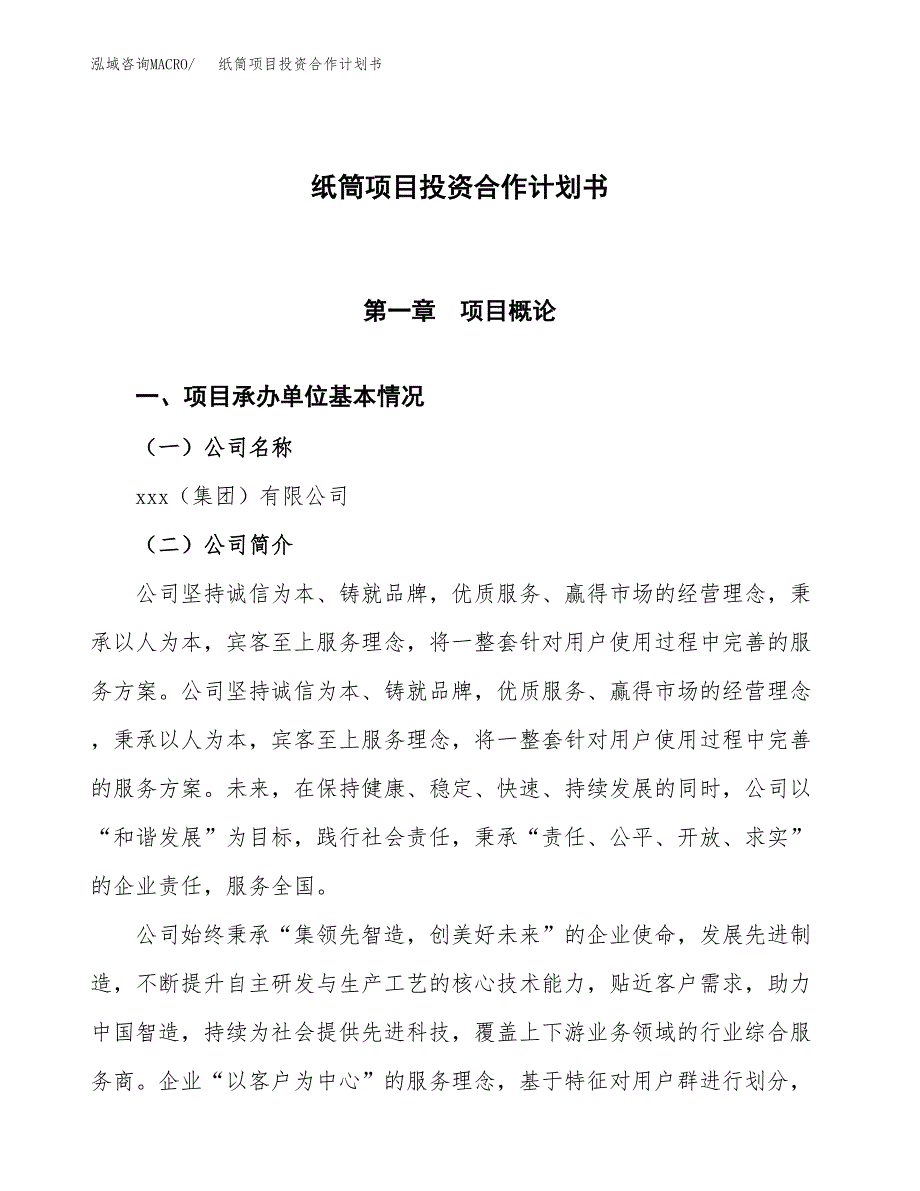 纸筒项目投资合作计划书模板.docx_第1页