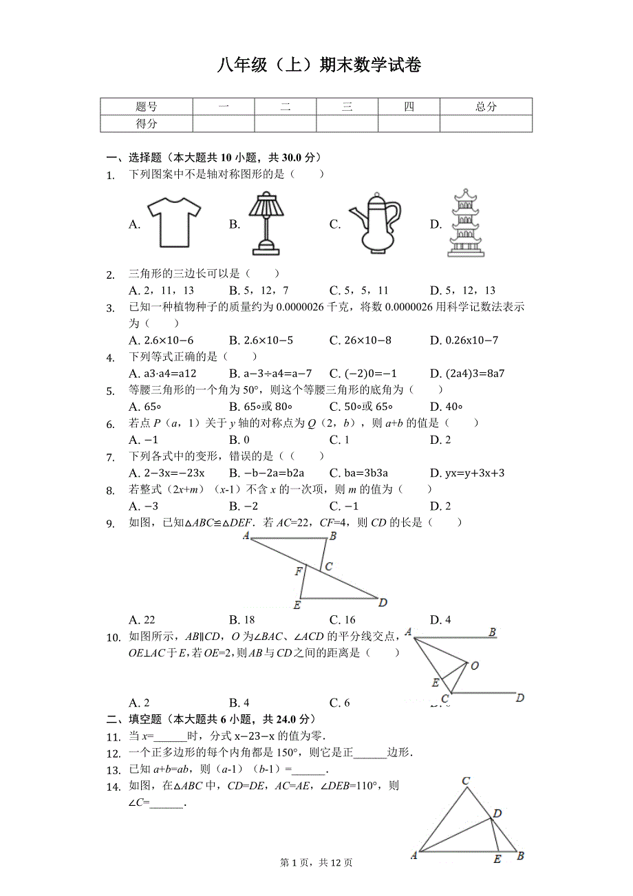 广东省中山市八年级（上）期末数学试卷_第1页