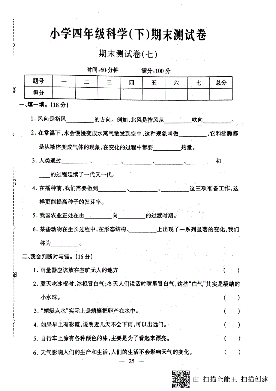 四年级下册科学试题期末测试卷七冀教版_第1页