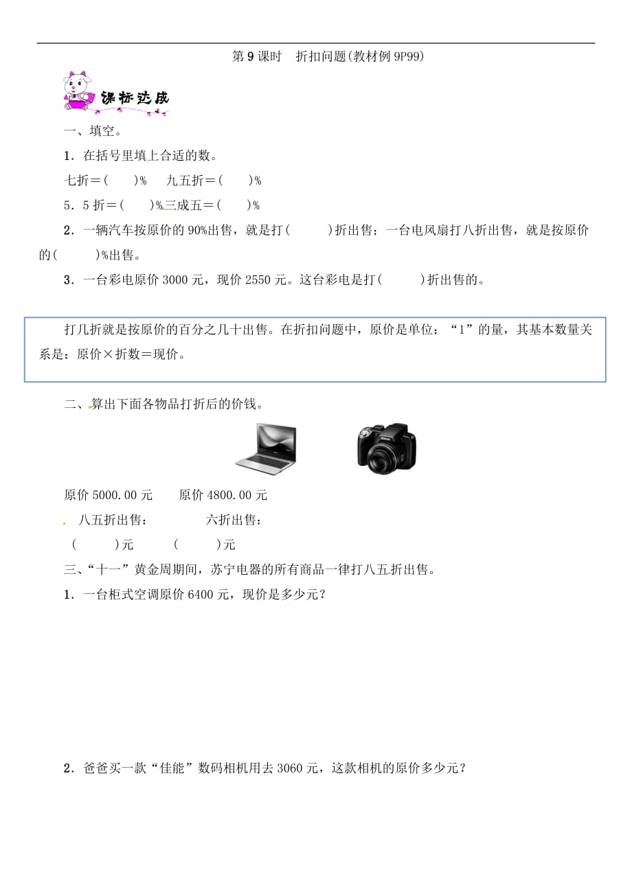 六年级上册数学一课一练第六单元第9课时折扣问题苏教版含答案_第1页