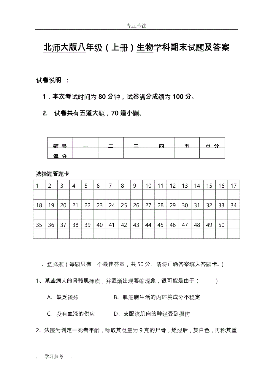 北师大版八年级(（上册）)生物学科期末试题与答案_第1页