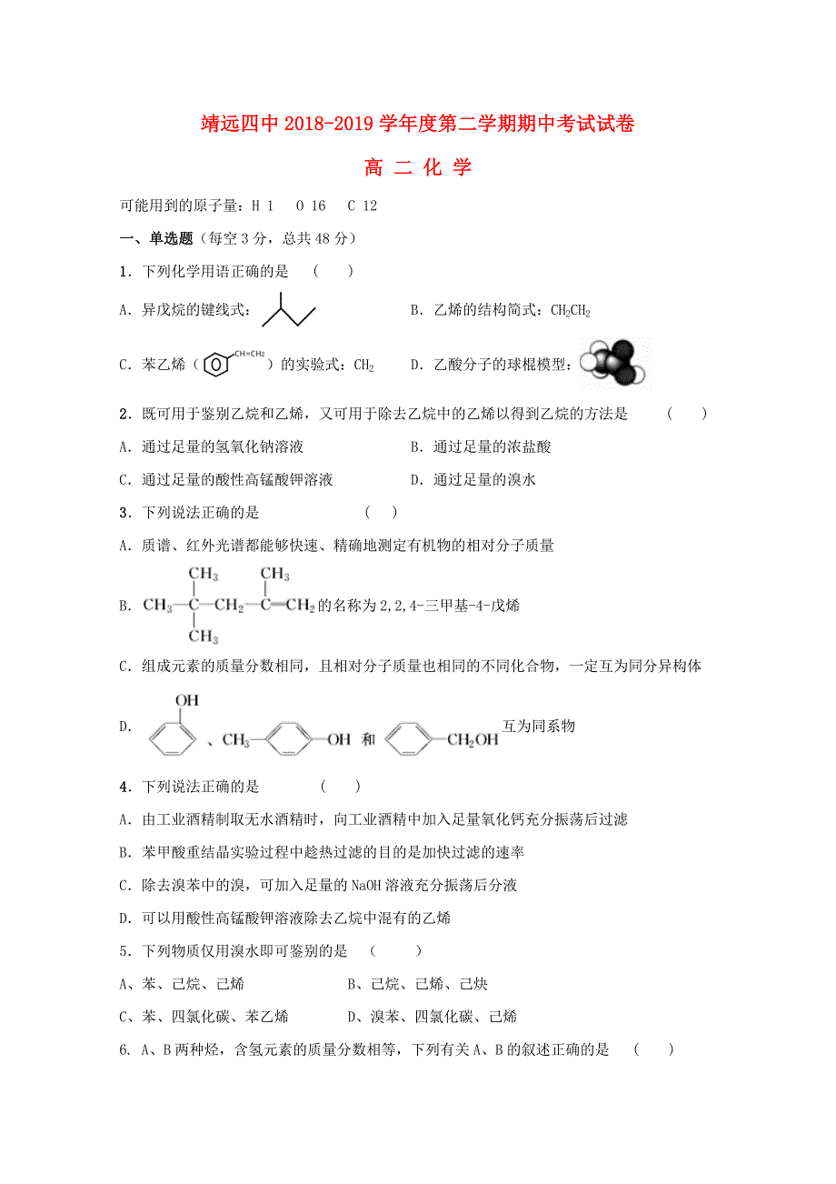 甘肃省靖远县第四中学高二化学下学期期中试题.doc_第1页