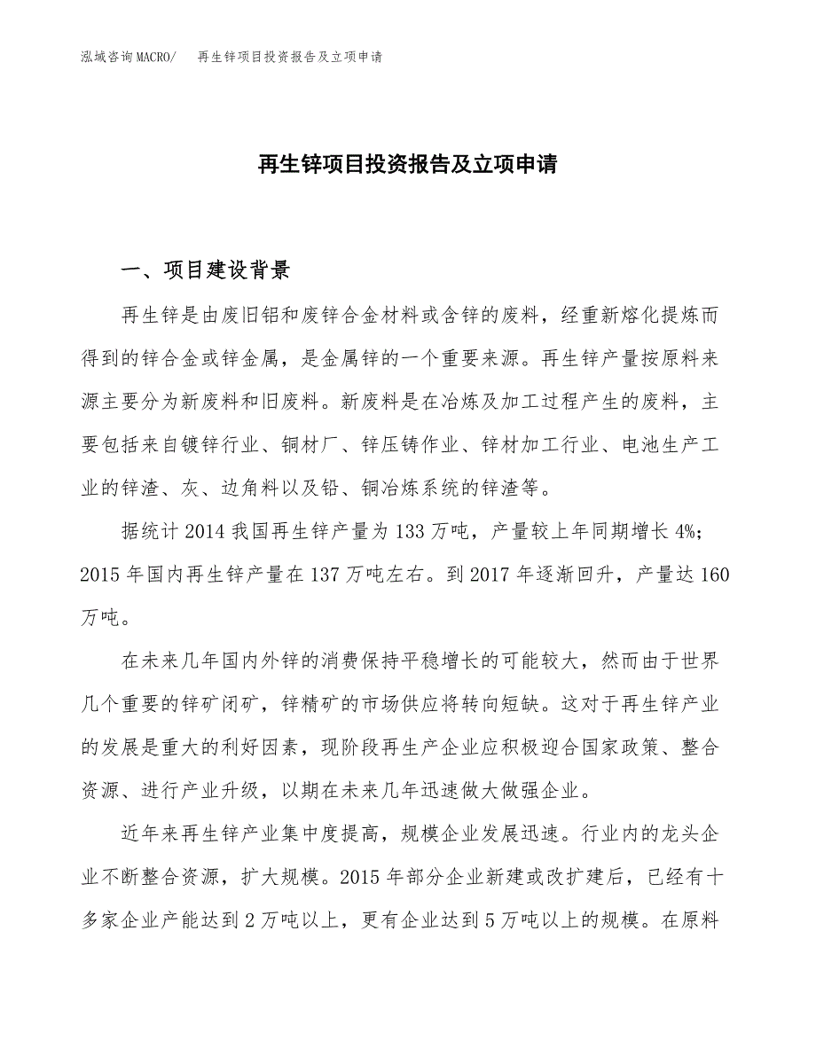 再生锌项目投资报告及立项申请_第1页