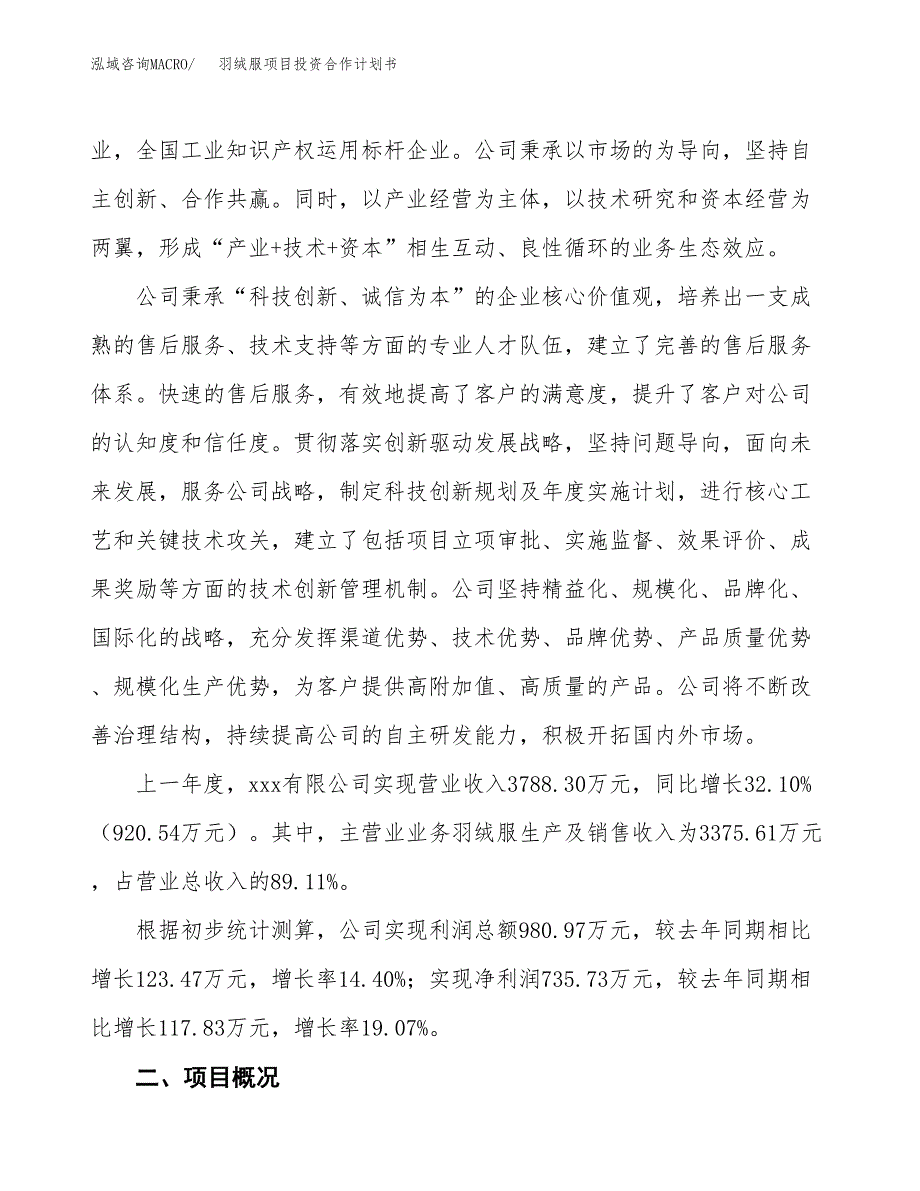 羽绒服项目投资合作计划书模板.docx_第2页