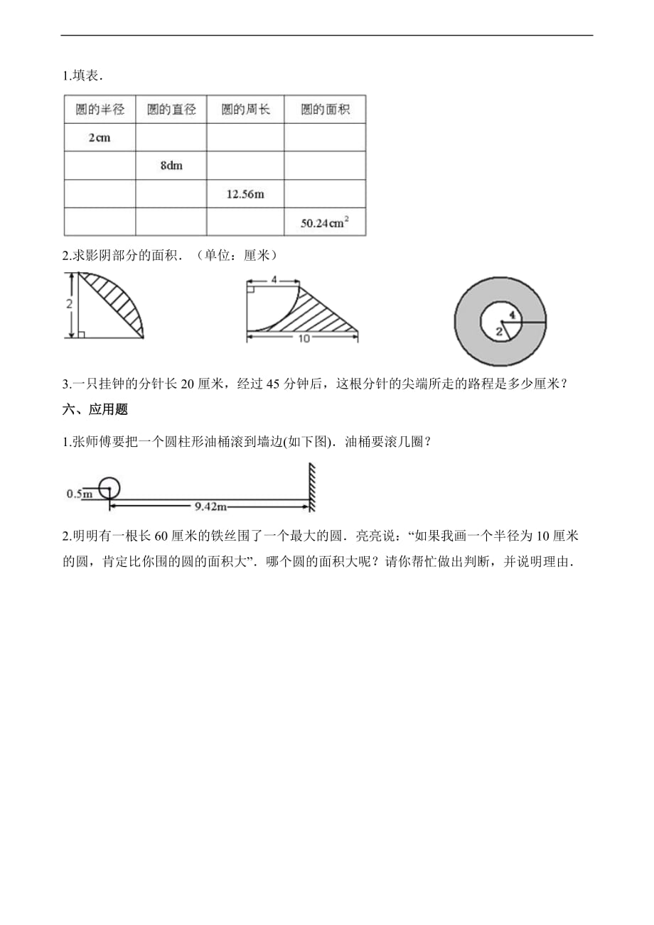 六年级上册数学单元测试第五单元圆人教新课标含解析_第3页