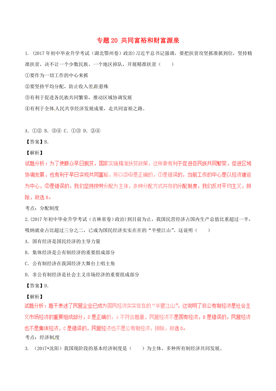 2017年中考政治试题解析汇编[专题]20共同富裕和财富源泉含解析.doc_第1页