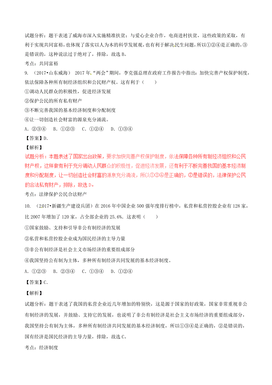 2017年中考政治试题解析汇编[专题]20共同富裕和财富源泉含解析.doc_第4页