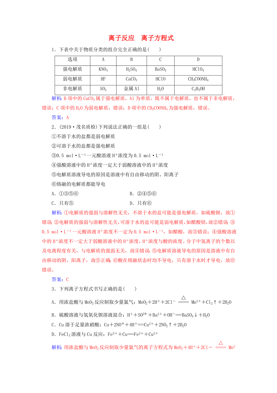 高考化学一轮复习第2章第2节离子反应离子方程式课时跟踪练（含解析）.doc_第1页