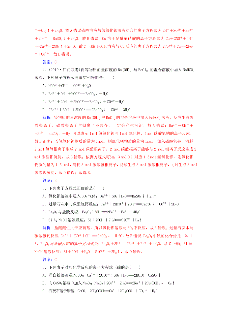 高考化学一轮复习第2章第2节离子反应离子方程式课时跟踪练（含解析）.doc_第2页