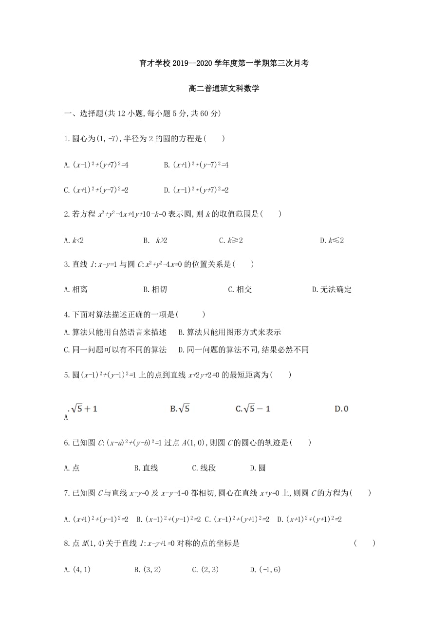 2019-2020学年安徽省定远县育才学校高二（普通班）上学期第三次月考数学（文）试题 含答案_第1页