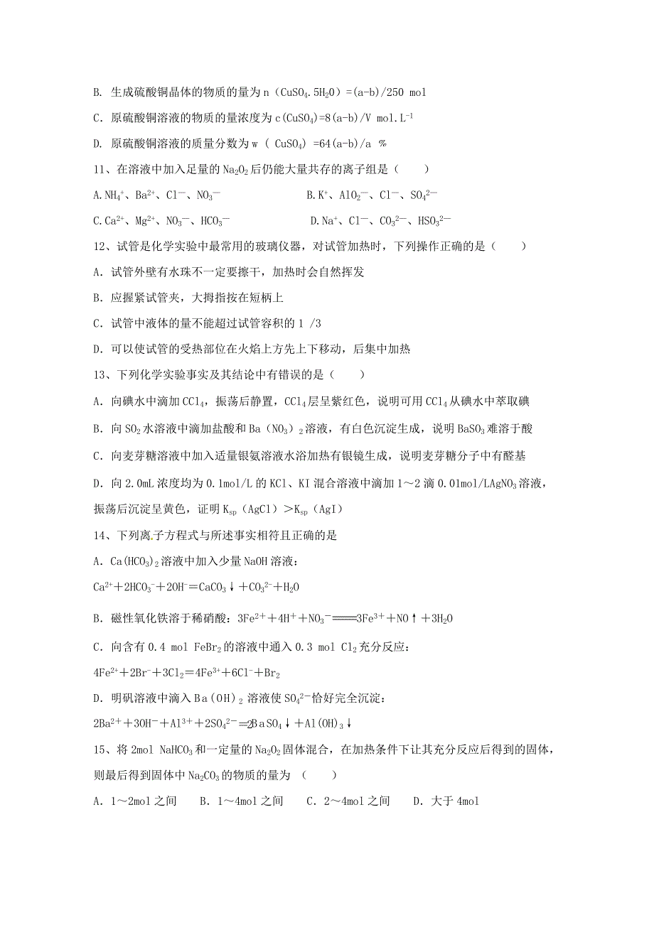 湖南省安乡县第五中学高三化学上学期第二次月考试题.doc_第3页