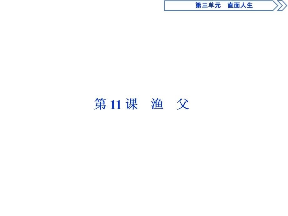 高中语文苏教版必修五课件：第11课 渔父 .ppt_第5页