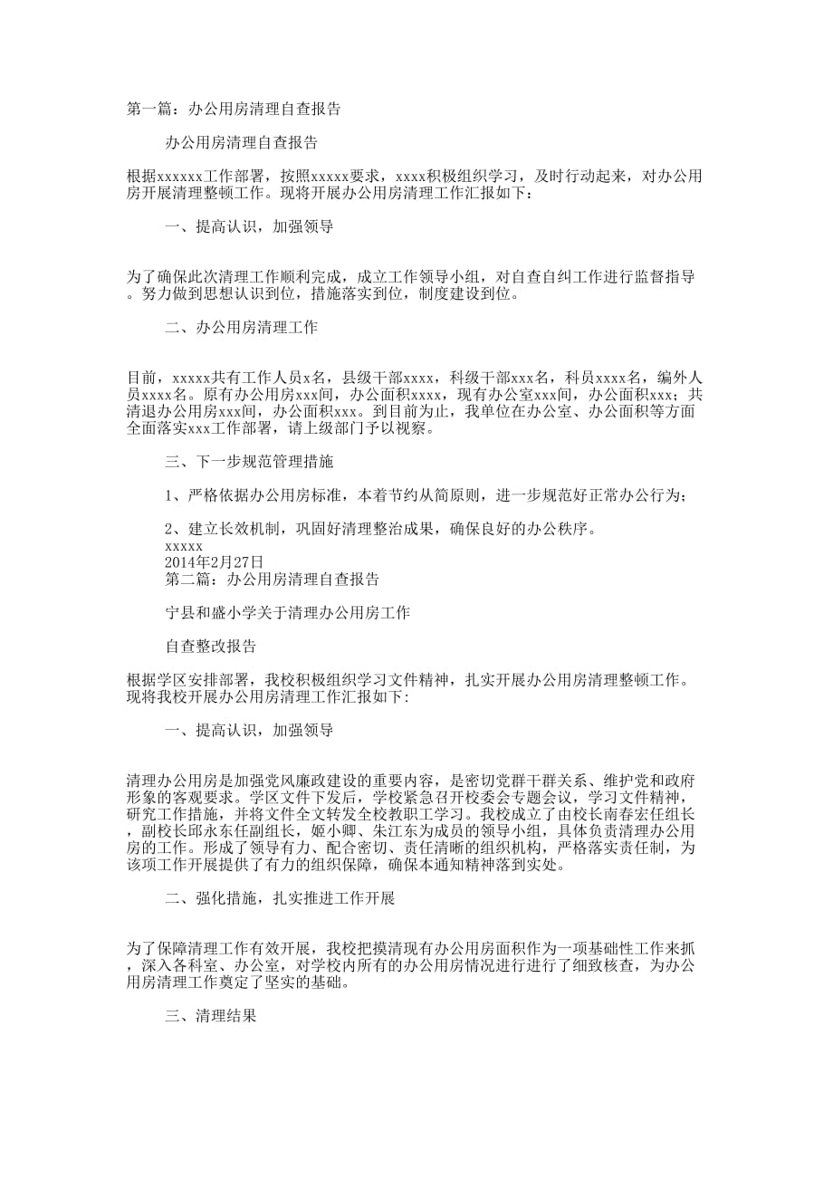 办公用房清理自查报告(精选多的篇)_第1页