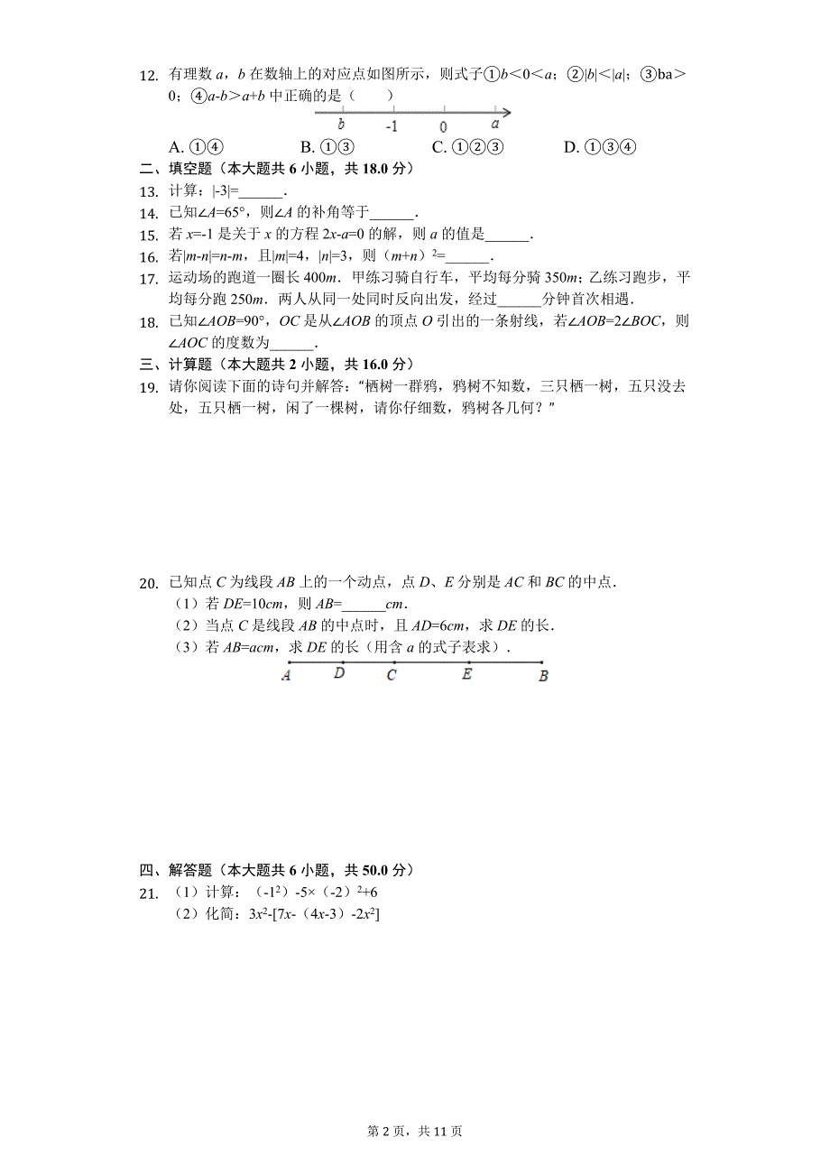 广西玉林市七年级（上）期末数学试卷_第2页