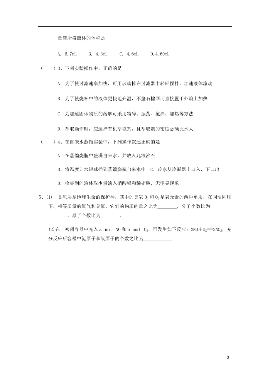 湖北省宜昌市葛洲坝中学高一化学上学期寒假作业一.doc_第2页