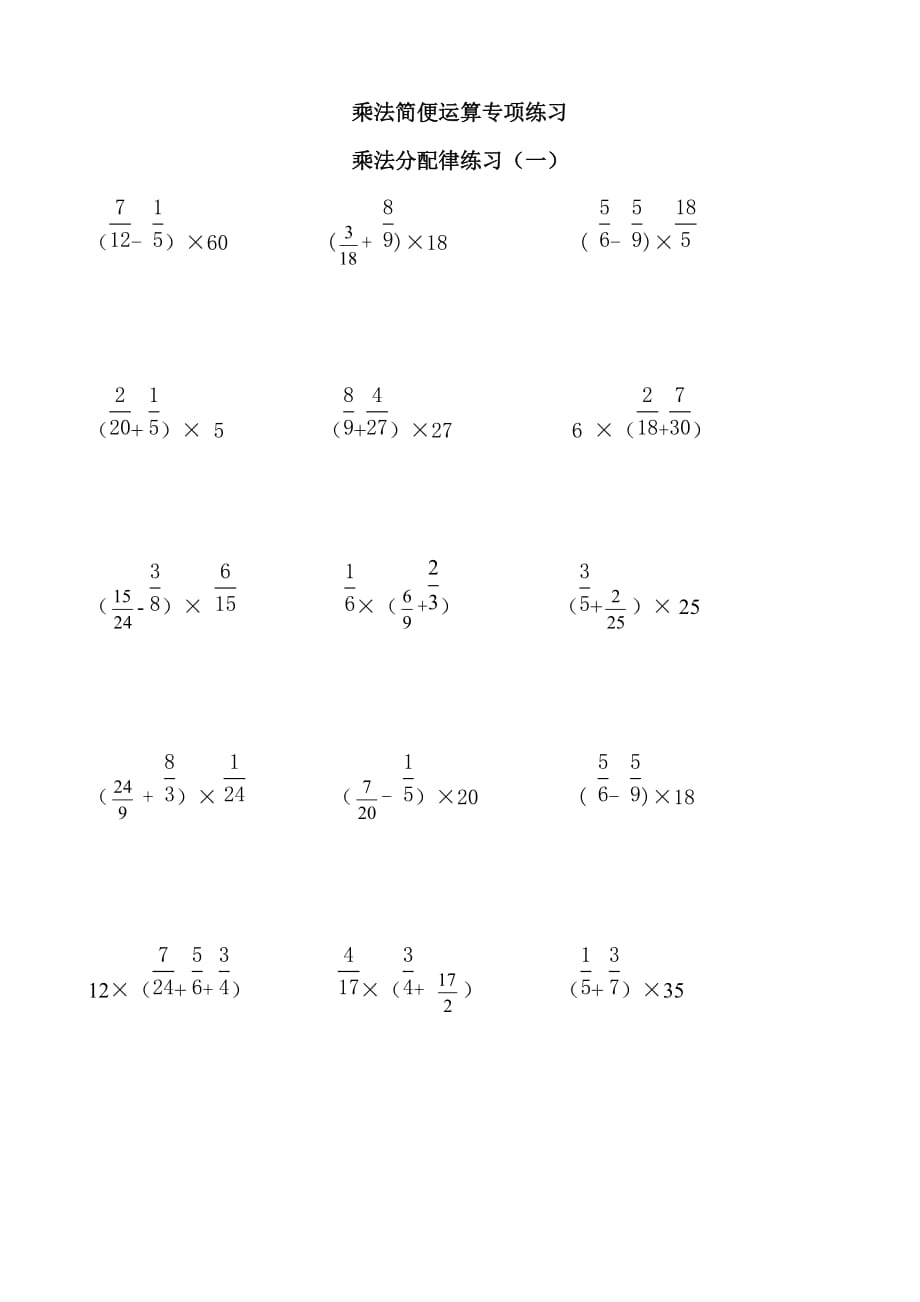 六年级上册数学专项练习分数乘法简便运算分类归纳练习人教新课标_第1页