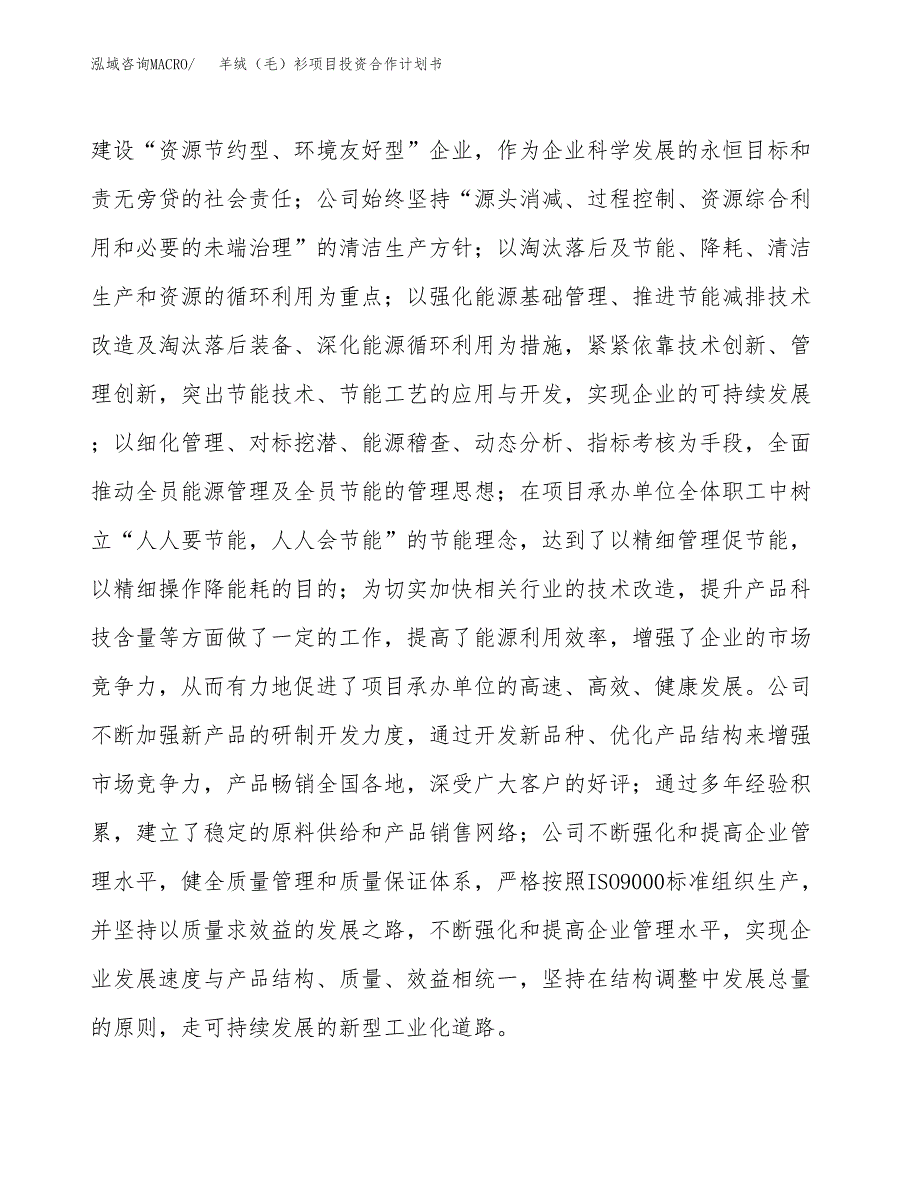 羊绒（毛）衫项目投资合作计划书模板.docx_第2页