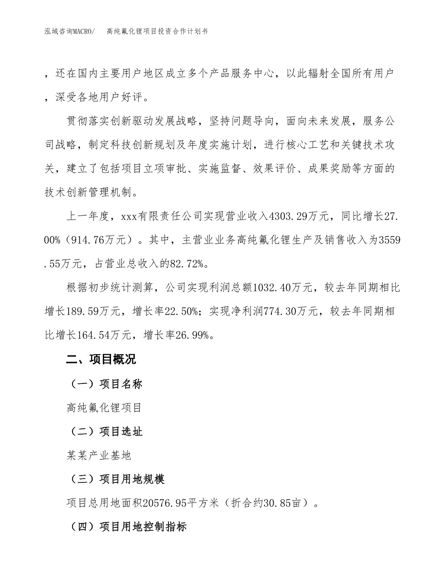 高纯氟化锂项目投资合作计划书模板.docx_第2页