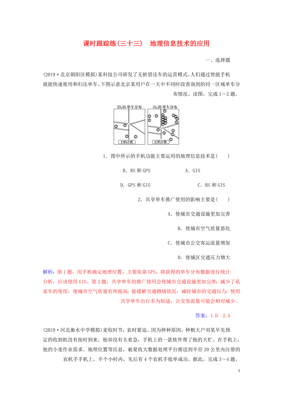 高考地理大一轮复习第三部分第二章区域可持续发展第2讲地理信息技术的应用课时跟踪练含解析新人教.doc_第1页