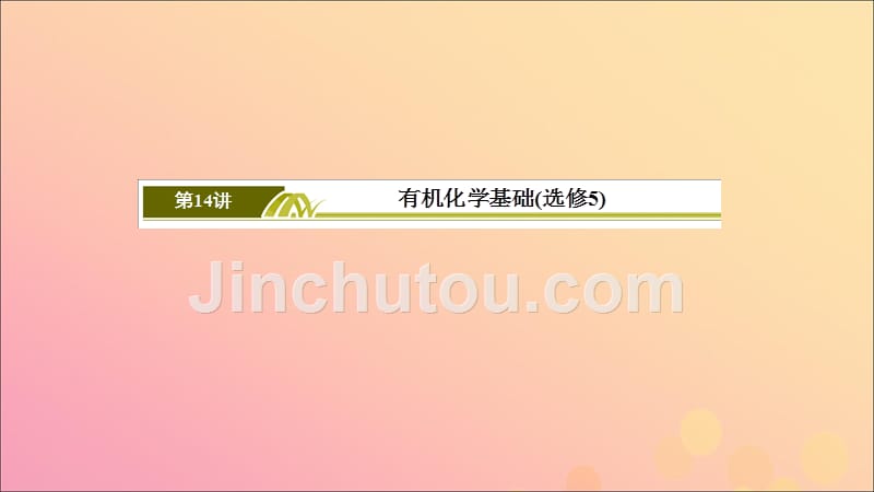 高考化学二轮冲刺复习精讲第一部分必考部分第14讲有机化学基础课件.ppt_第3页