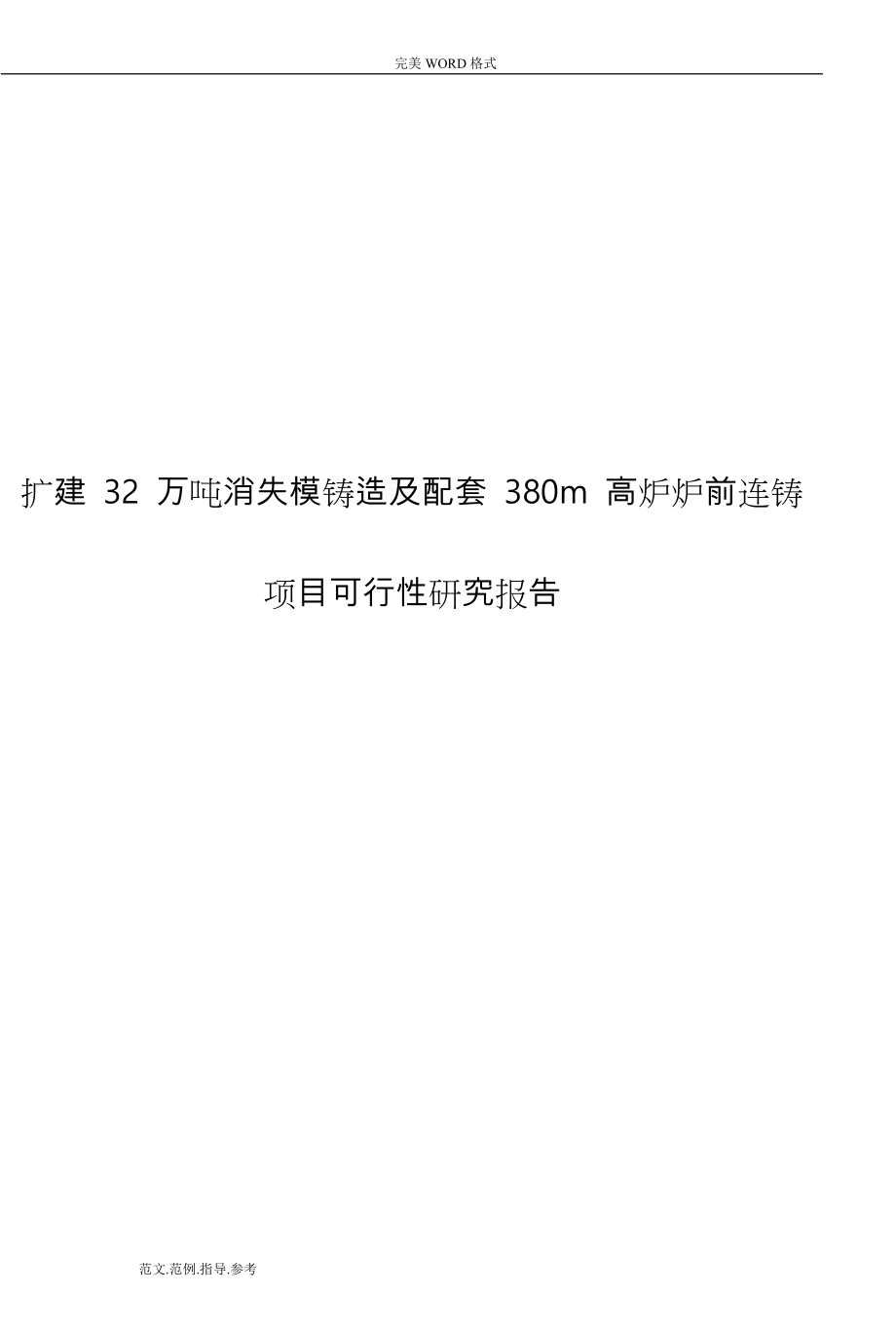 扩建32万吨消失模铸造及配套380m高炉炉前连铸项目可行性实施方案_第1页