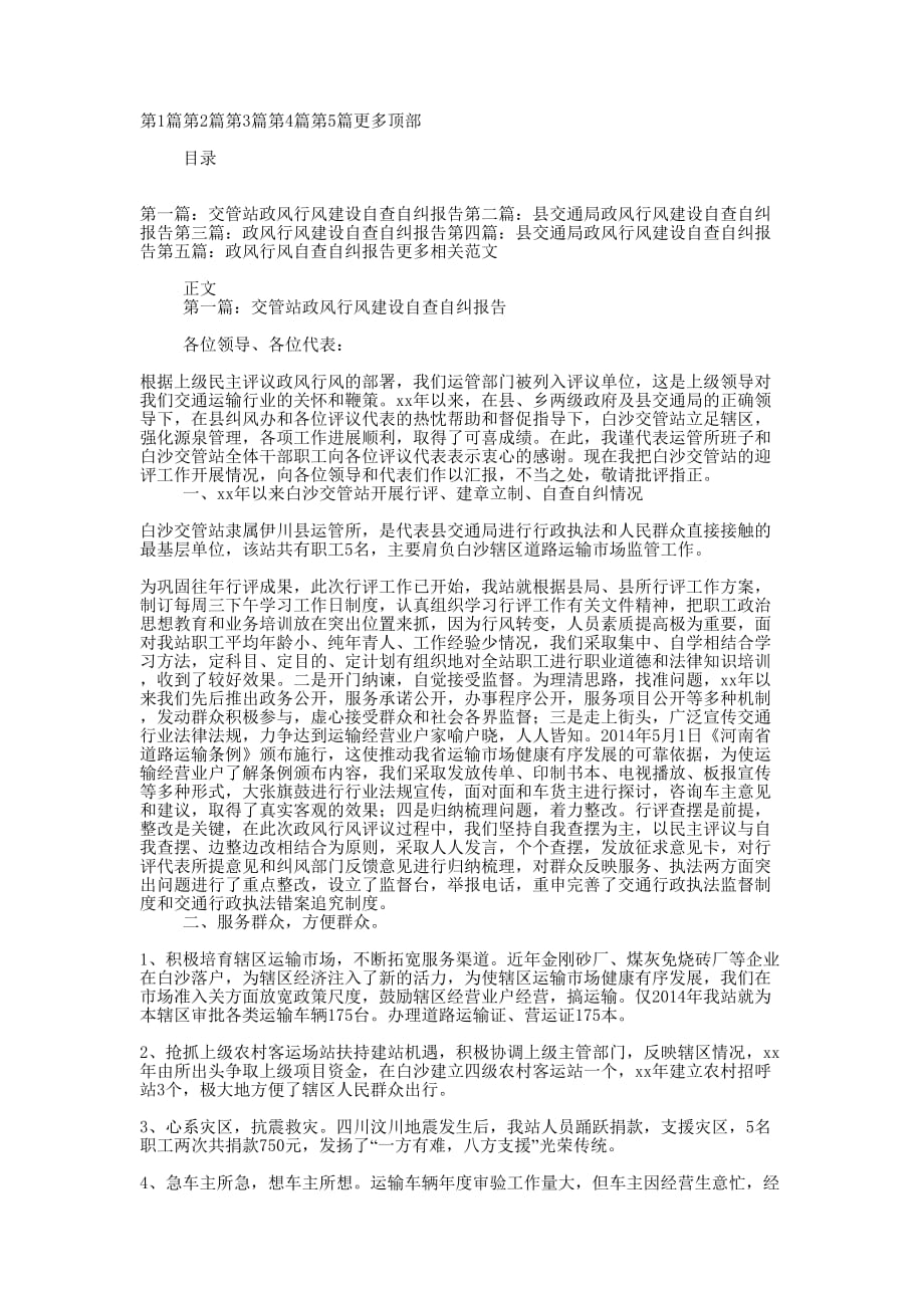 交管站政风行风建设自查自纠报告(精选多的篇)_第1页