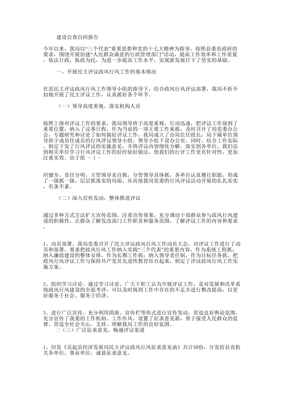 交管站政风行风建设自查自纠报告(精选多的篇)_第3页