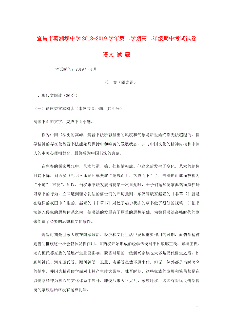 湖北省宜昌市葛洲坝中学高二语文下学期期中试题.doc_第1页