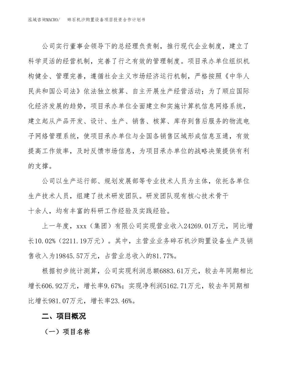 碎石机沙购置设备项目投资合作计划书模板.docx_第2页