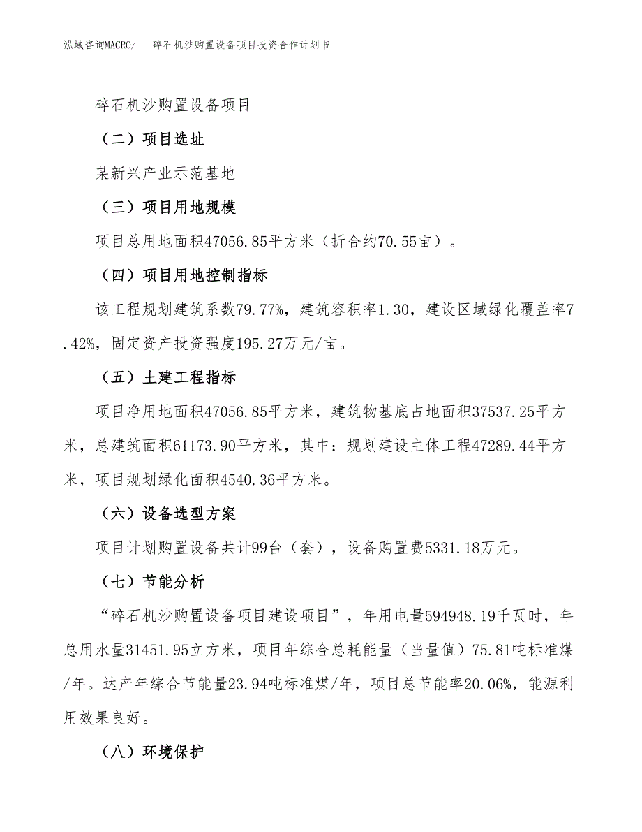 碎石机沙购置设备项目投资合作计划书模板.docx_第3页