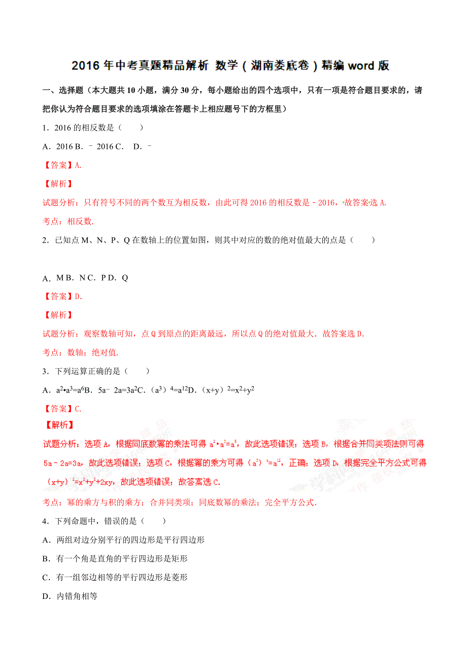 2016年中考真题精品解析 数学（湖南娄底卷）（解析版）.doc_第1页