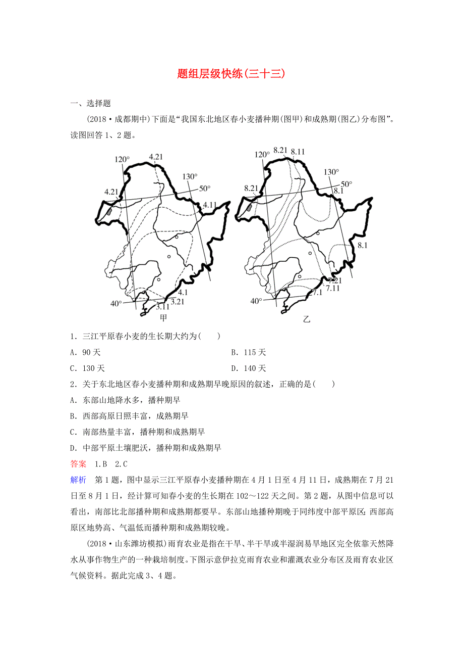 高考地理一轮复习区域可持续发展第二章区域可持续发展题组层级快练33中国东北地区农业的可持续发展（含解析）中图版.doc_第1页