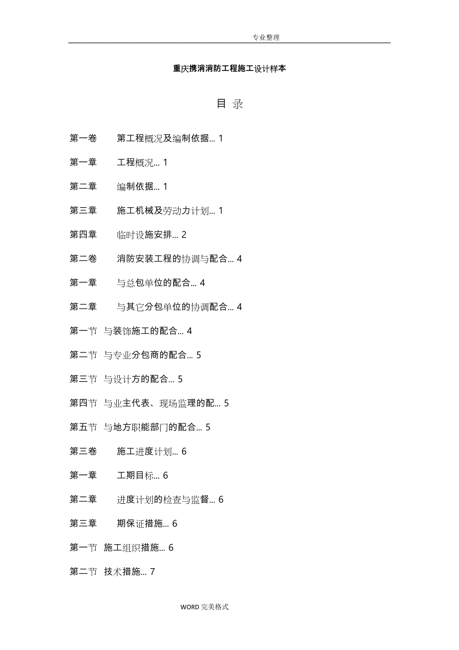 重庆携消消防工程施工设计样本_第1页