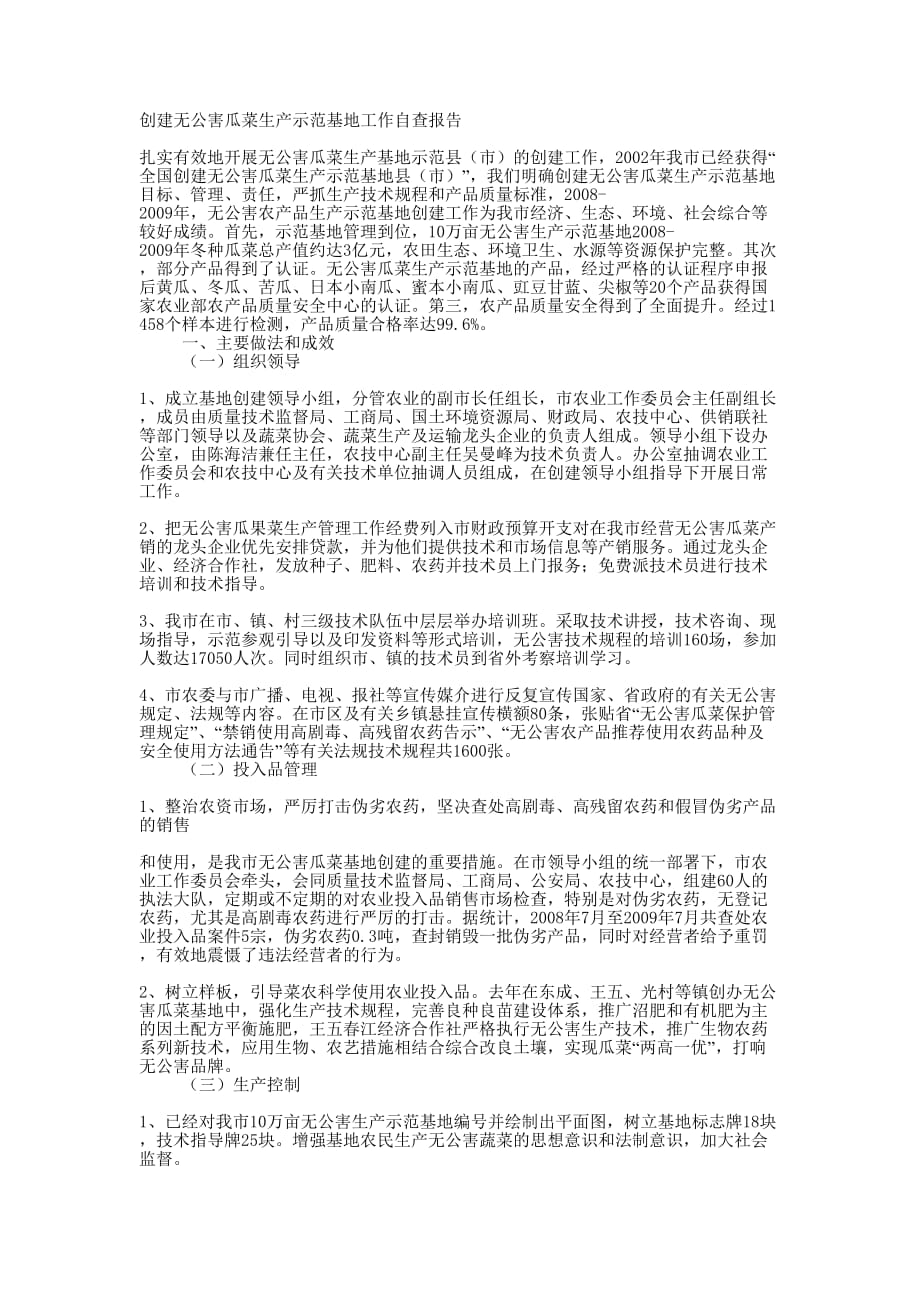 创建无公害瓜菜生产示范基地工作自查的报告_第1页