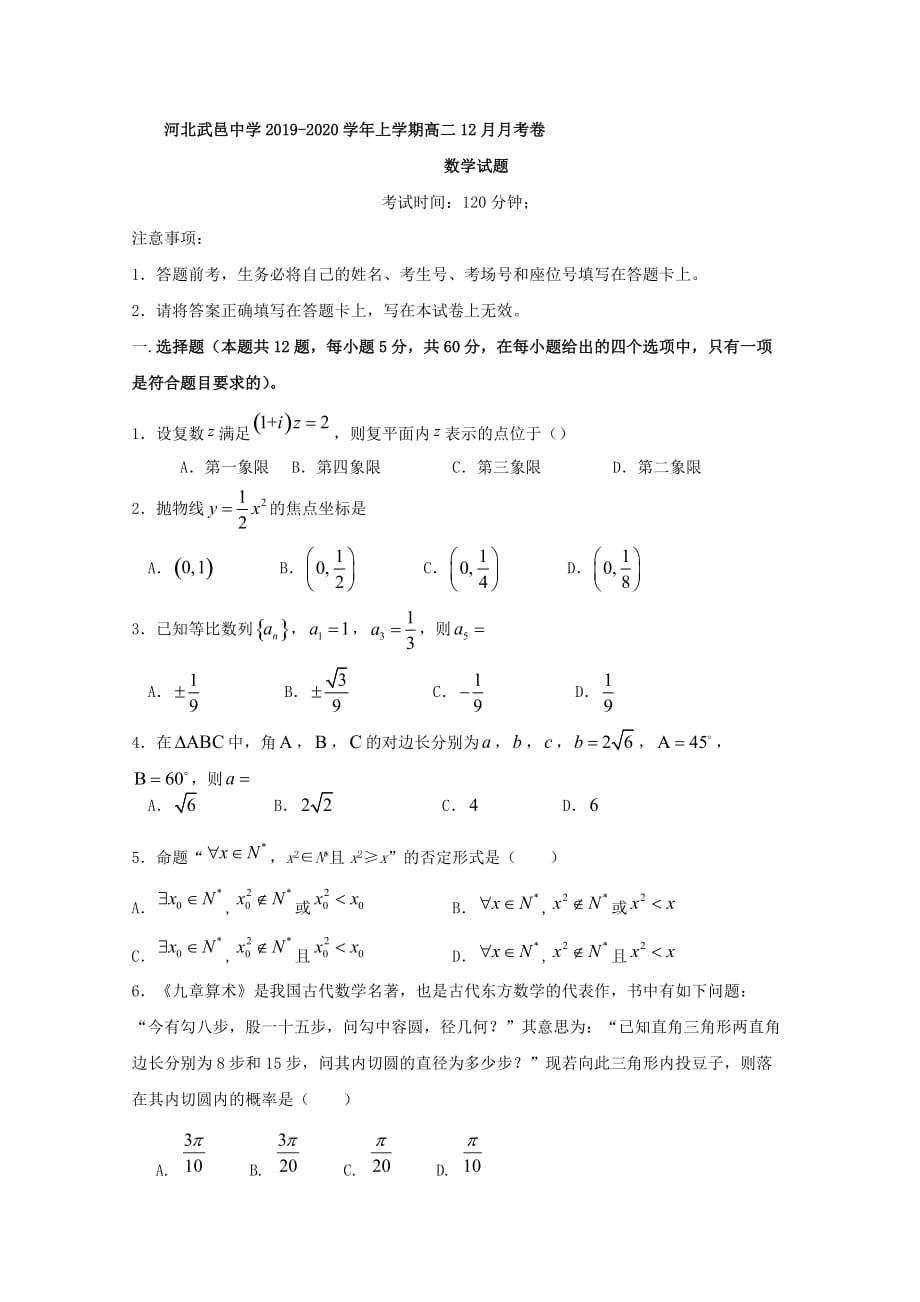 2019-2020学年河北省武邑中学高二12月月考数学试题 含答案_第1页