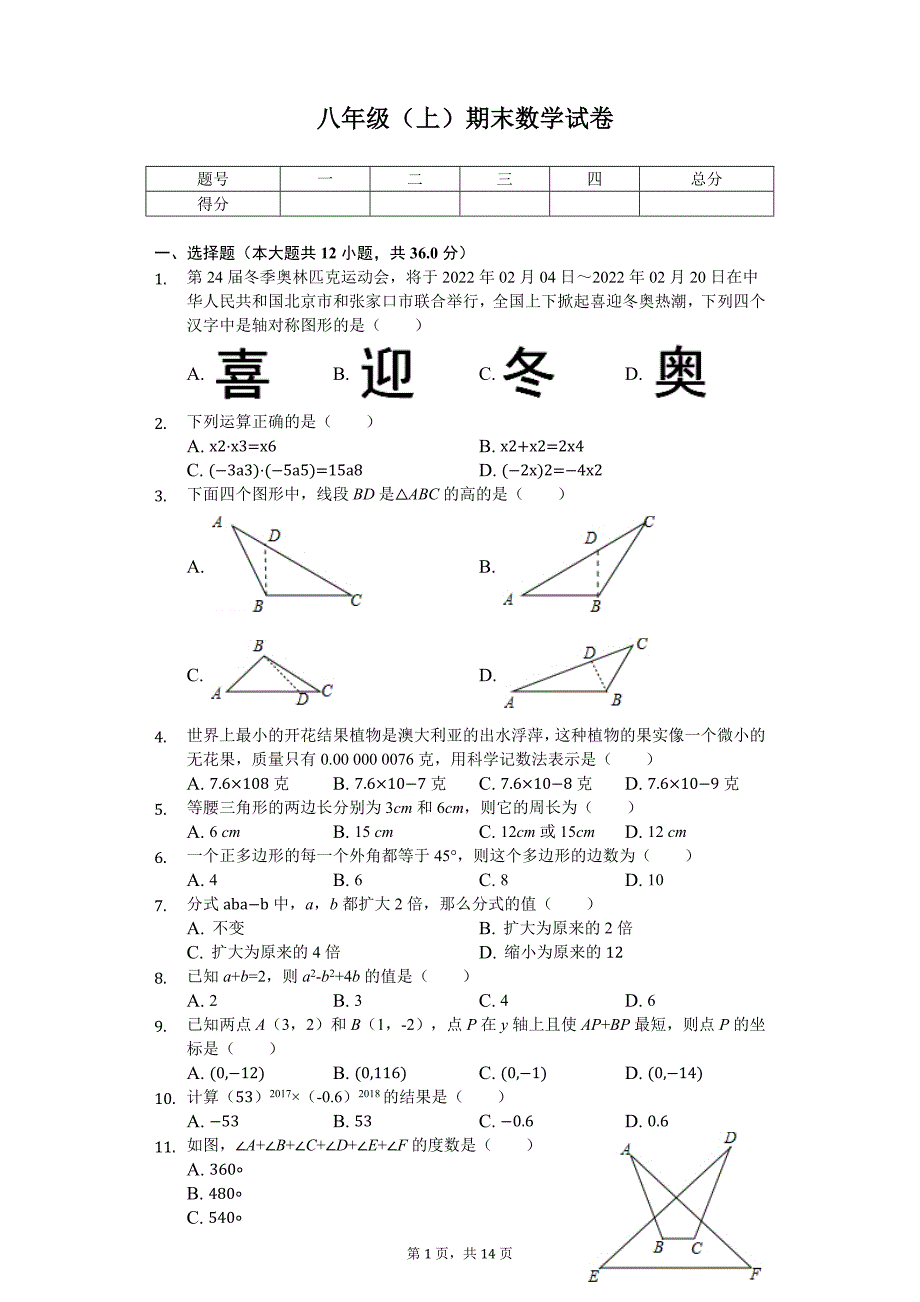 内蒙古赤峰市县八年级（上）期末数学试卷_第1页