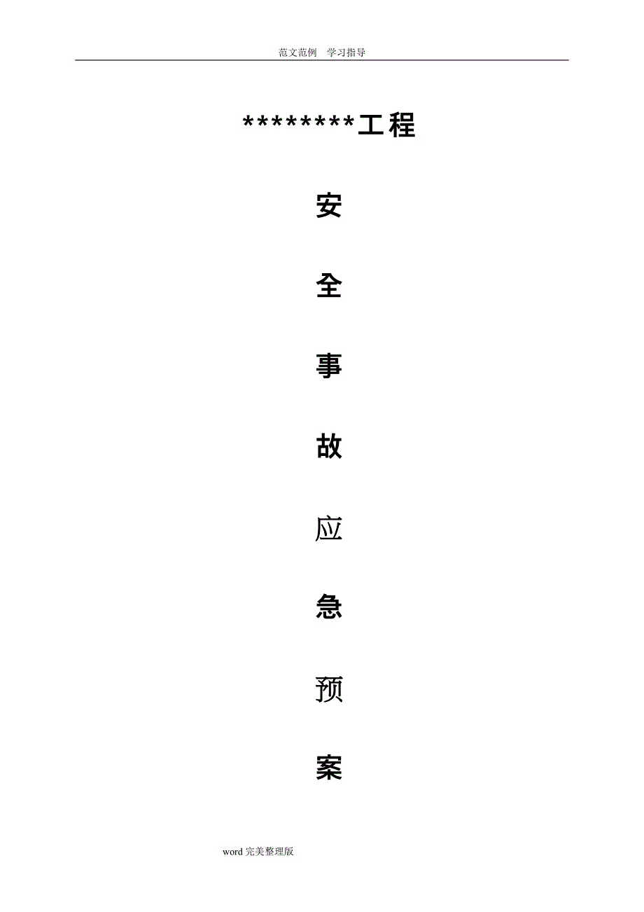 建筑工程应急处理预案方案_第1页