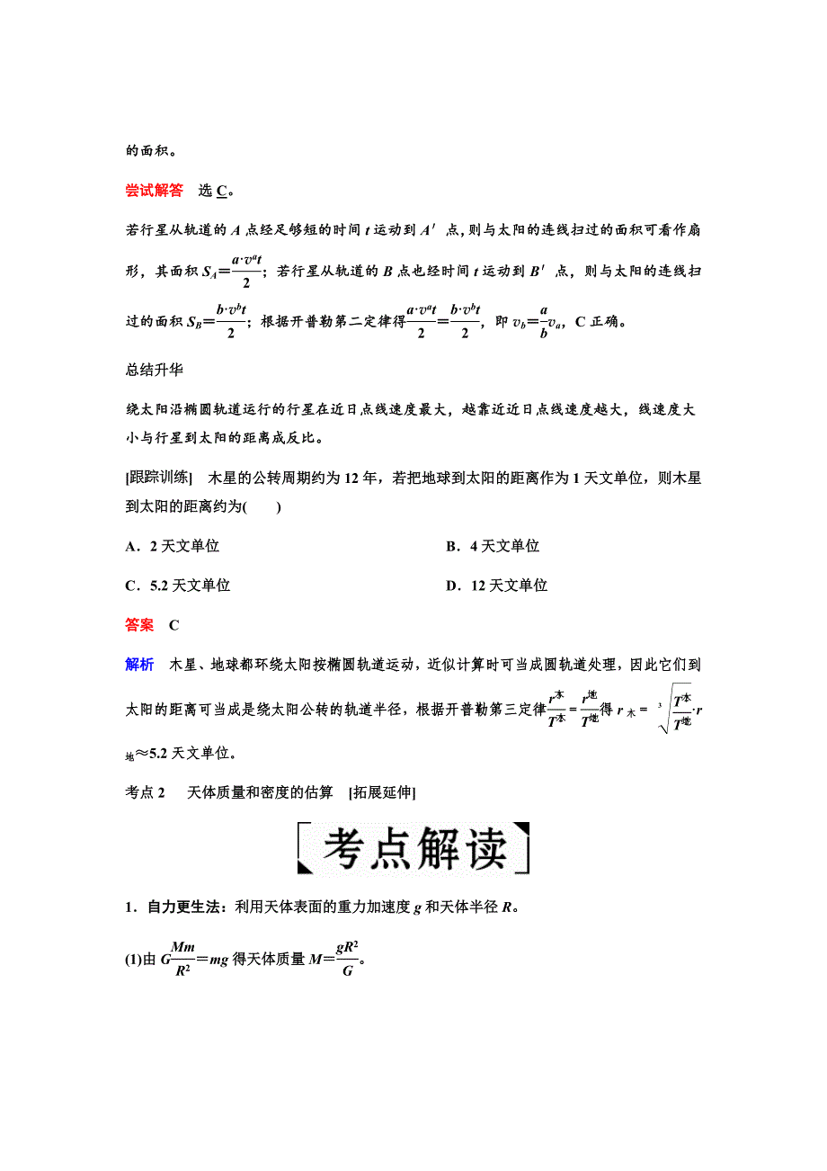 新高考物理二轮复习---第四章第4讲　万有引力与航天Word版含答案_第4页