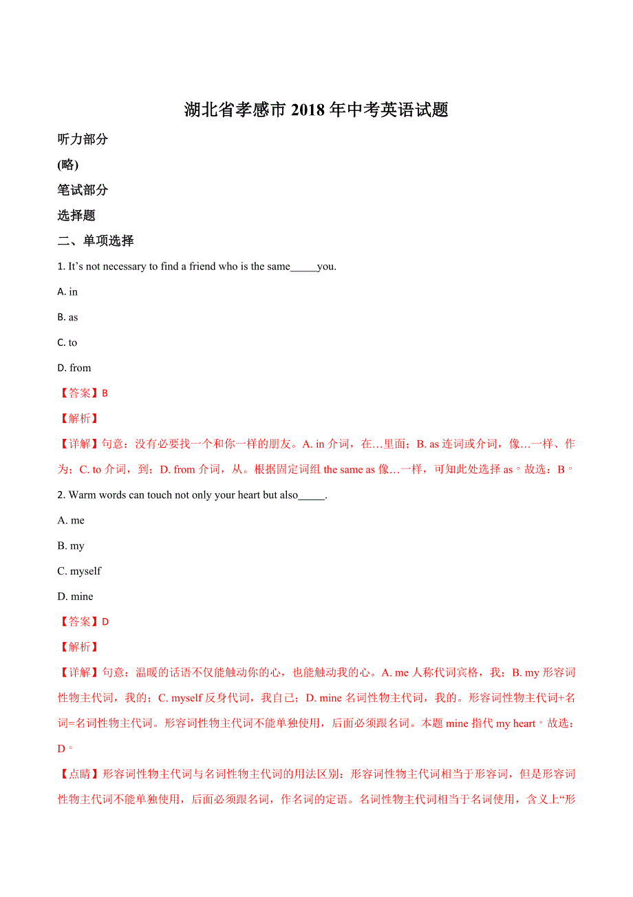 湖北省孝感市2018年中考英语试题（解析版）.doc_第1页