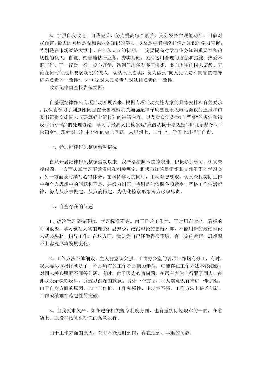 政治纪律自查的报告_第5页