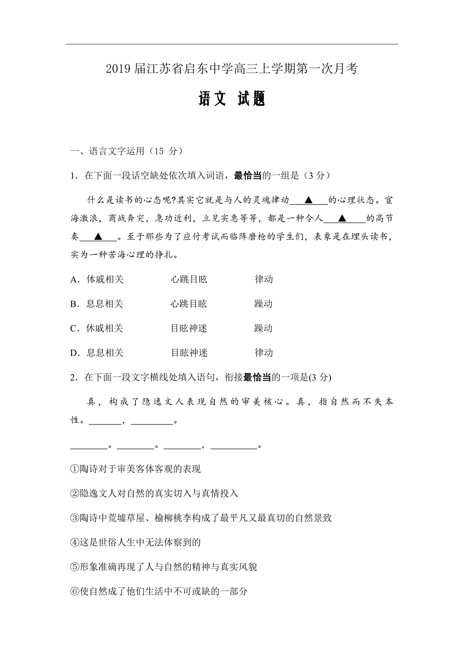 2019届江苏省高三上学期第一次月考语文试题Word版_第1页