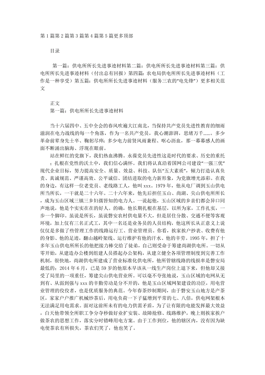 供电所所长先进事迹材料(精选多的篇)_第1页