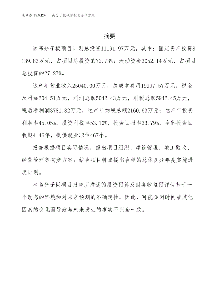 高分子板项目投资合作方案(模板及范文).docx_第2页