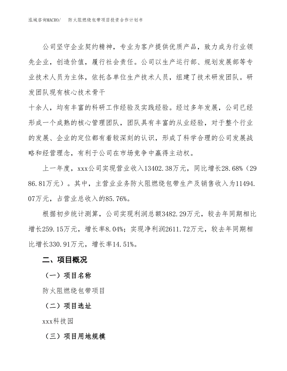 防火阻燃绕包带项目投资合作计划书模板.docx_第2页