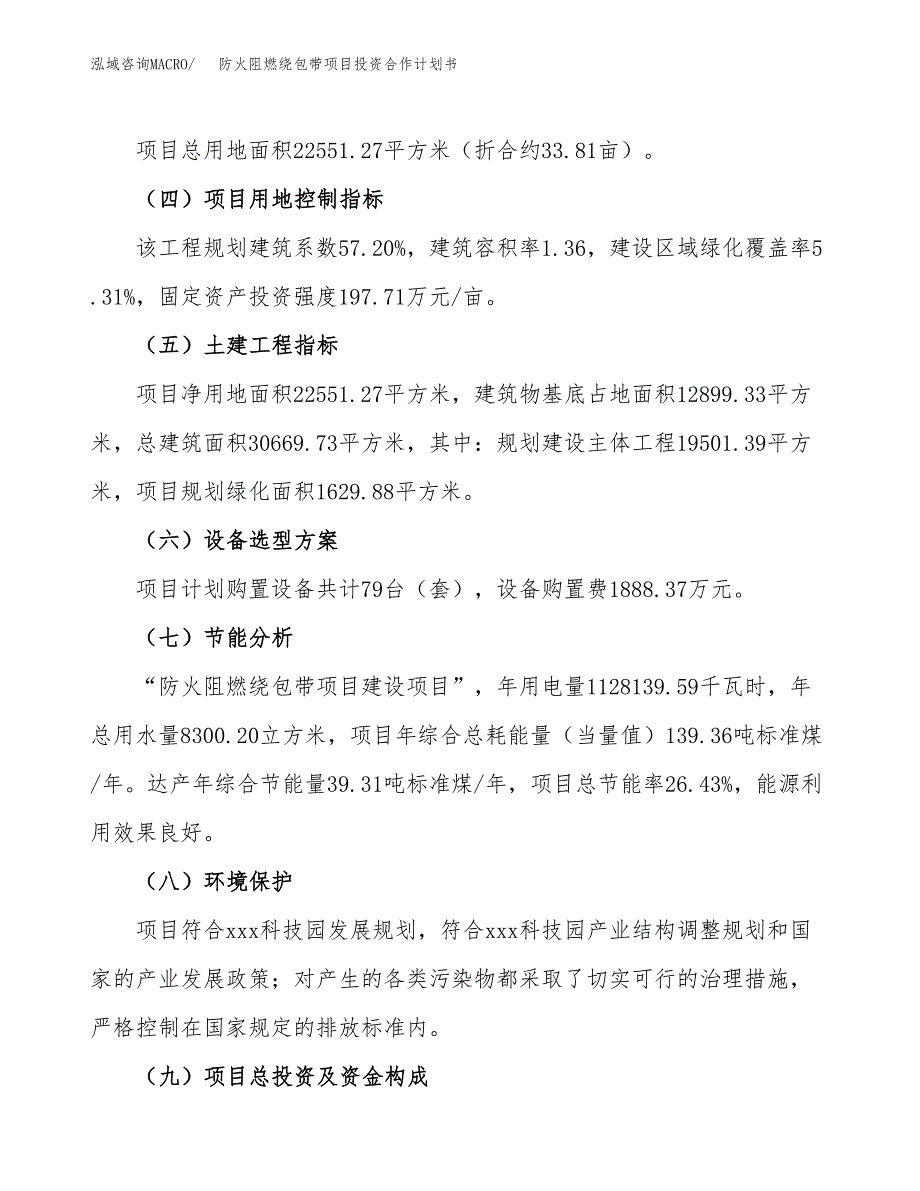 防火阻燃绕包带项目投资合作计划书模板.docx_第3页