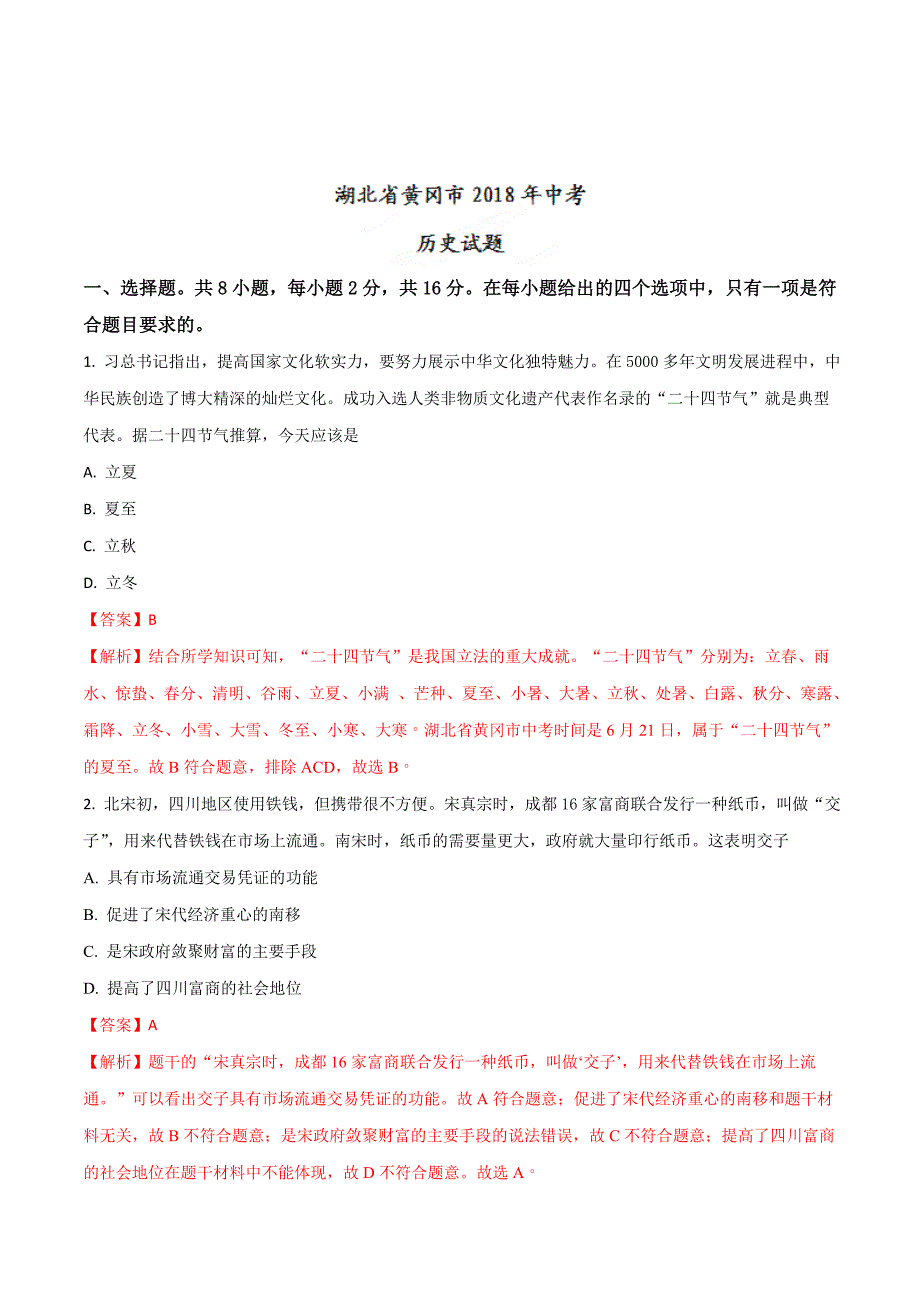 湖北省黄冈市2018年中考历史试题（解析版）.doc_第1页