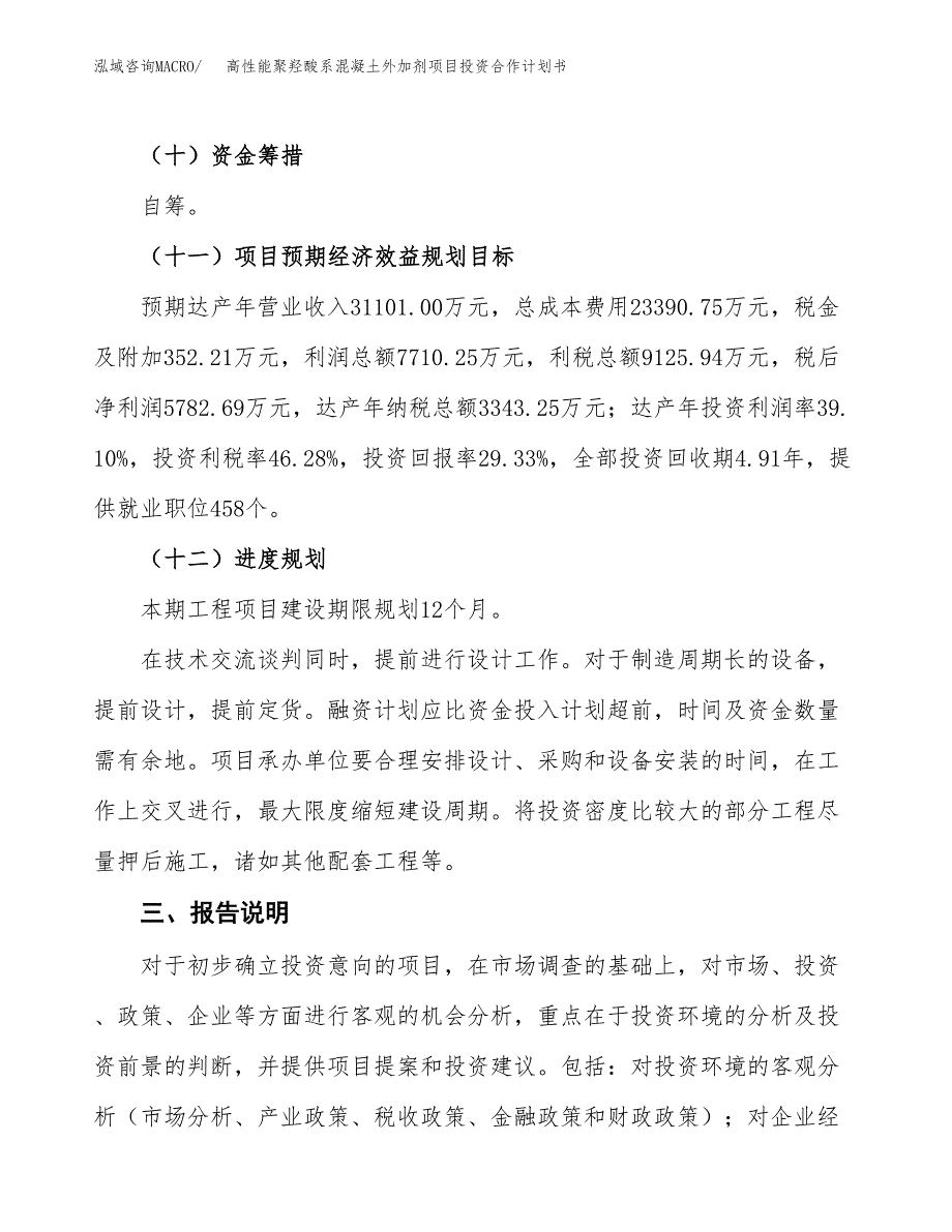 高性能聚羟酸系混凝土外加剂项目投资合作计划书模板.docx_第4页