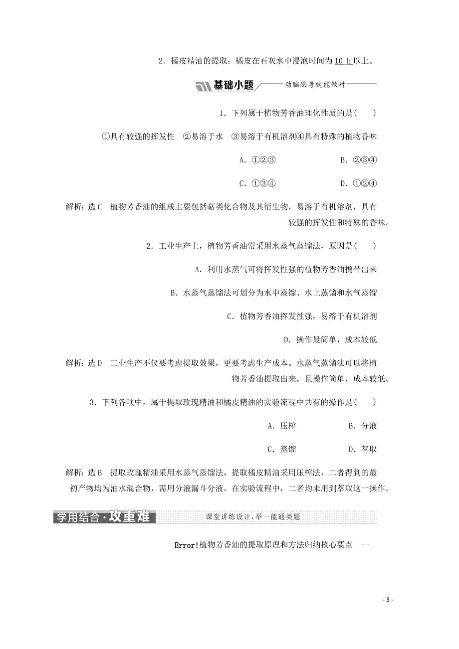 高中生物专题6课题1植物芳香油的提取教学案含解析新人教选修1.doc_第3页