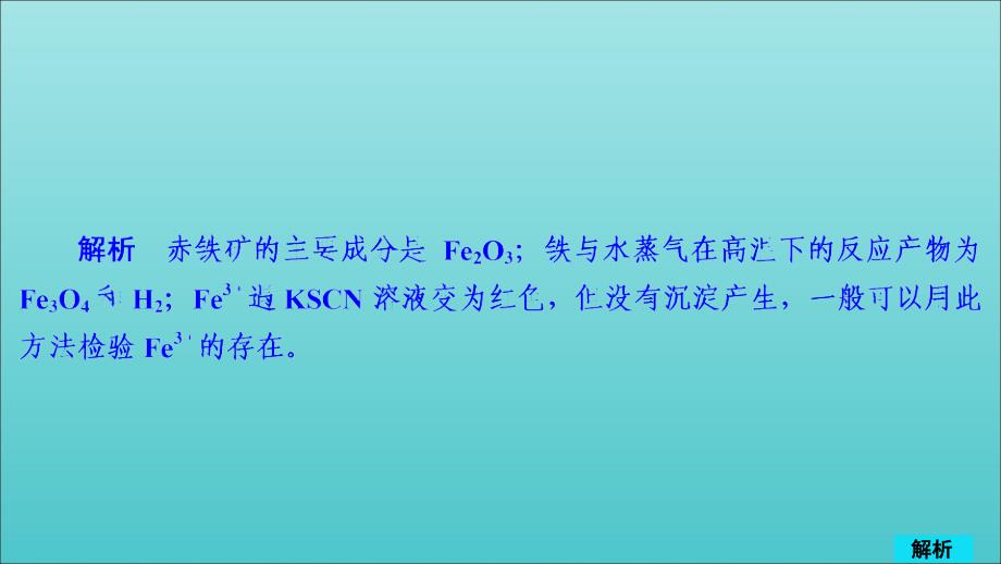 高考化学一轮总复习第三章第11讲铁及其重要化合物课后作业课件.ppt_第2页